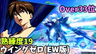 オバブ【Over33位】【ウイングガンダムゼロ(EW版)】熟練度19 猛者の戦い1249【EXVS2OB】