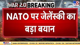 Russia Ukraine War: NATO को लेकर जेलेंस्की का बड़ा बयान, यूक्रेन को NATO में नहीं देखता अमेरिका