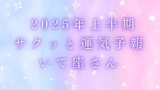 【♐️いて座】2025年上半期の運勢#占い