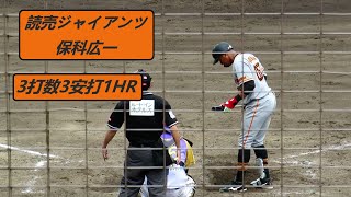 2022/6/12　【3打数3安打1HR】　保科広一 （読売ジャイアンツ）　神奈川FD戦　全3打席