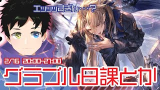 【グラブル】バレンタインガチャやばすぎない？【日課とか】