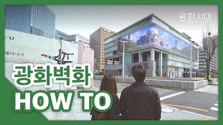 [광화시대] How to 광화벽화