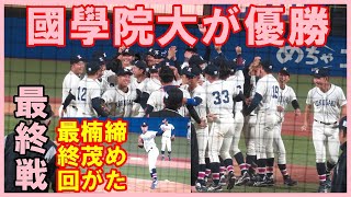 【逆転優勝】楠茂将大（國學院大）最終回登板、亜大の追撃振り切り國學院大が優勝【東都大学野球秋季リーグ亜大戦第３戦2022 10 25】