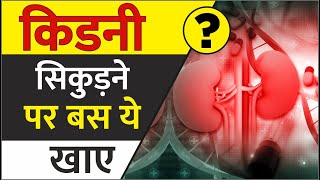 किडनी सिकुड़न के लिए डाइट चार्ट - kidney shrinkage diet chart