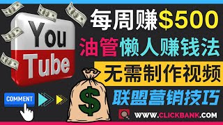 Youtube赚钱捷径，只需发布留言，每周赚500美元 ｜ 无需订阅，无需制作视频，就可以通过YouTube推广联盟营销商品赚钱｜ 方法简单，只需一个Google账号即可操作，适合新手赚钱