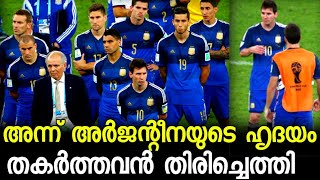 അർജന്റീനയുടെ ഹൃദയം തകർത്തവൻ തിരിച്ചെത്തി l Argentina vs Germany l football malayalam