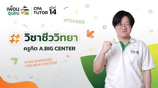 เพื่อนชุมชนติวเตอร์ ปีที่ 14 ติวฟรี TCAS68 วิชาชีววิทยา by ครูกิต A.BIG CENTER | CPA TUTOR#14