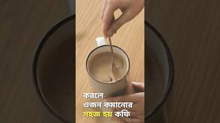 কফি খাওয়ার উপকারিতা || কফি খাওয়ার নিয়ম☕☕ #shorts #cooffee  #feet