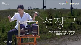 [설장구] 화성시 순국선열과 호국영령의 발자취를 가슴에 새기는 버스킹