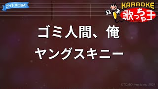 【カラオケ】ゴミ人間、俺 / ヤングスキニー