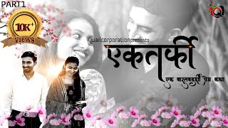 marathi short film - एकतर्फी | ektrafi -Part 1| Harshada Jadhav | quail corporation