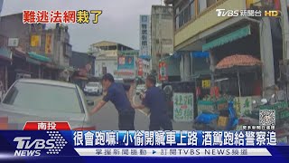 很會跑嘛! 小偷開贓車上路 酒駕跑給警察追｜TVBS新聞 @TVBSNEWS01