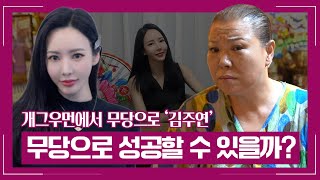 개그우먼에서 무속인으로 '김주연' 사주 속 타고난 운명 #신점 #사주