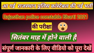 Rajasthan police notification 2021 | Rajasthan Police constable bharti 2021 Raj Police Latest news |