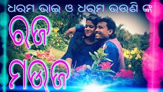 Rajo mauja || ଧରମ ଭାଇ ଓ ଧରମ ଭଉଣି ଙ୍କ ରଜ ମଉଜ | Raja special program,