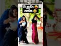 වැනුවා 😜 පස්ස 🤣 dance funlandhub srilanka female danceshorts danceclothes