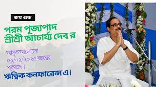 পরম পূজ্যপাদ শ্রীশ্রী আচার্য্য দেব অমৃত আলোচনা ০১/০১/২০২৫ বছরের প্রথম দিন। ঋত্বিক কনফারেন্স ।#সৎসঙ্গ