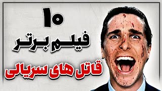 ۱۰ فیلم برتر در مورد قاتل های سریالی ( ۱۰ فیلم راجب قاتلین زنجیره ای) برترین فیلم های جنایی سینما