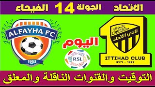 موعد مباراة الاتحاد والفيحاء القادمة الجولة 14 الدوري السعودي للمحترفين والقنوات الناقلة والمعلقين
