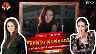 ป.กระซิบ EP.2 “หมอปลาย” เปิดดวง “ใบเฟิร์น” เจอเนื้อคู่แล้ว แต่ยังไม่เปิดใจ อาจต้องใช้เวลา