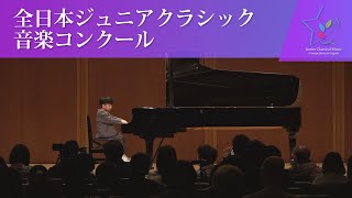 黒須崇行(ピアノ)ブルクミュラー／ブルグミュラー25の練習曲 アラベスク Op.100-2(第45回全日本ジュニアクラシック音楽コンクール　入賞者披露演奏会)