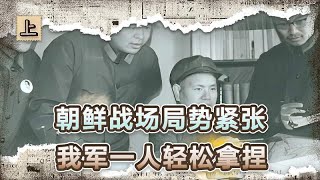 彭德怀朝鲜战场遇难题，毛主席紧急派一“设计师”入，美军傻眼了