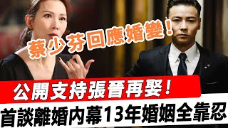 “希望他過得比我幸福！”蔡少芬回應婚變！公開支持張晉再娶！首談離婚內幕，13年婚姻全靠忍！#星娛樂#