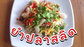 ยำปลาสลิด สูตรร้านข้าวต้ม ปลาสลิดทอดกรอบกับน้ำยำแซ่บๆ | กินข้าวแม่