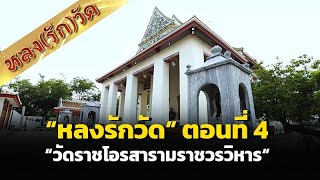 หลง(รัก)วัด ตอนที่ 4 วัดราชโอรสารามราชวรวิหาร