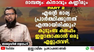 ദാമ്പത്യം:കിനാവും കണ്ണീരും | PART 2 | താജുദ്ധീൻ സ്വലാഹി | Thajudheen Swalahi #islam #muslim #family