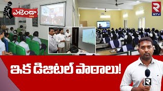 Vizag Agenda : ఇక డిజిటల్ పాఠాలు! | RTV