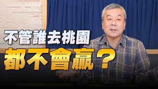 '22.06.07【小董真心話】不管誰去桃園，都不會贏？