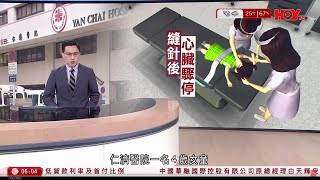 有線新聞 晨早新聞報道｜仁濟醫院一名4歲女童縫合頭部傷口後心臟驟停，情況危殆｜即時新聞｜港聞｜兩岸國際｜資訊｜HOY TV NEWS｜ 20240529