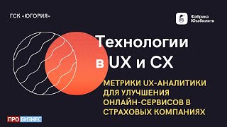 04. Метрики UX-аналитики для улучшения онлайн-сервисов в страховых компаниях