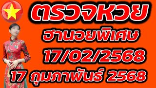 ตรวจหวยฮานอยพิเศษ 17 กุมภาพันธ์ 2568 ผลหวยฮานอยพิเศษ 17/2/2568 ผลหวยฮานอยวันนี้ ผลหวยฮานอยล่าสุด