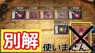 【基本ギミックで潰滅‼️】環境に抗え！セフィラの後手捲り【遊戯王MasterDuel 】