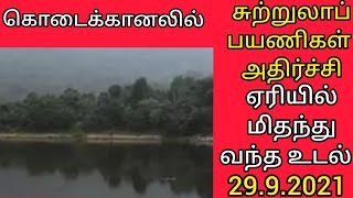 கொடைக்கானலில் சுற்றுலா பயணிகள் அதிர்ச்சி ஏரியில் மிதந்து வந்த உடல்