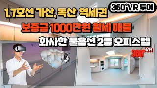 [서울 가산동]No.006투룸오피스텔의완성판!요즘인테리어대세!풀옵션+건조기까지!VR360도로 확인하세요!