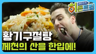 안먹은 사람은 있어도 한번만 먹은 사람은 없다는 제천의 숨은 맛! 황기구절탕 [대한민국 히든트립]