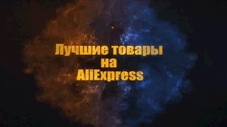 10 КРУТЫХ ВЕЩЕЙ С ALIEXPRESS ⁄ ЛУЧШЕЕ С АЛИЭКСПРЕСС