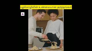 பழமொழியின் உண்மையான அர்த்தங்கள்😱😇😵|#தமிழ்||#shorts |