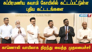 சுப்பிரமணிய சுவாமி கோவிலில் கட்டப்பட்டுள்ள புதிய கட்டடங்களைகாணொலி வாயிலாக திறந்து வைத்த முதலமைச்சர்