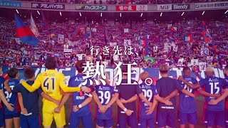 京王電鉄×FC東京「行き先は、熱狂。」