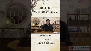 复旦大学公开课（张汝伦老师）：《论语》导读，君子是独立特行之人3/3  # 国学经典   #传统文化 #论语