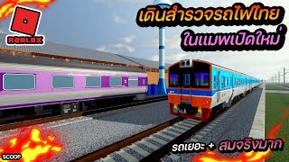 รถไฟไทยใน roblox เดินสำรวจรถไฟในแมพเปิดใหม่สมจริงมาก