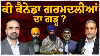 Canada ਬਣ ਚੁੱਕਾ ਹੈ ਸਿੱਖ ਗਰਮਦਲੀਆਂ ਦਾ ਗੜ੍ਹ ? ਕੈਨੇਡਾ ਸਰਕਾਰ ਦੀ ਕੀ ਹੈ ਨੀਤੀ ? Shameel Arbide World| indian