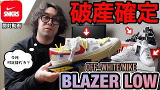 【SNKRS購入品】破産確定！？人気コラボ！！NIKE Off-White × Nike Blazer Low 購入！！【ナイキ】【スニーカー】【オフホワイト】