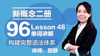 96. 新概念二册 讲师:田静 Lesson 48 单词讲解