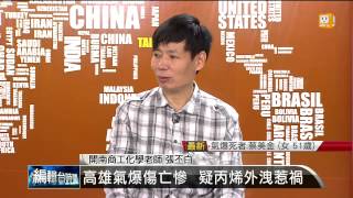 【2014.08.01】編輯台時間(1)高雄氣爆傷亡慘  疑丙烯外洩惹禍 -udn tv