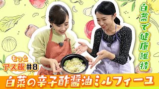 スープも美味しい「白菜のミルフィール」！山瀬理恵子＆甲斐彩加の「アス飯」クッキング